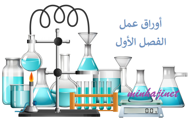 أوراق أوراق كيمياء الصف الحادي عشر العلمي الفصل الأول